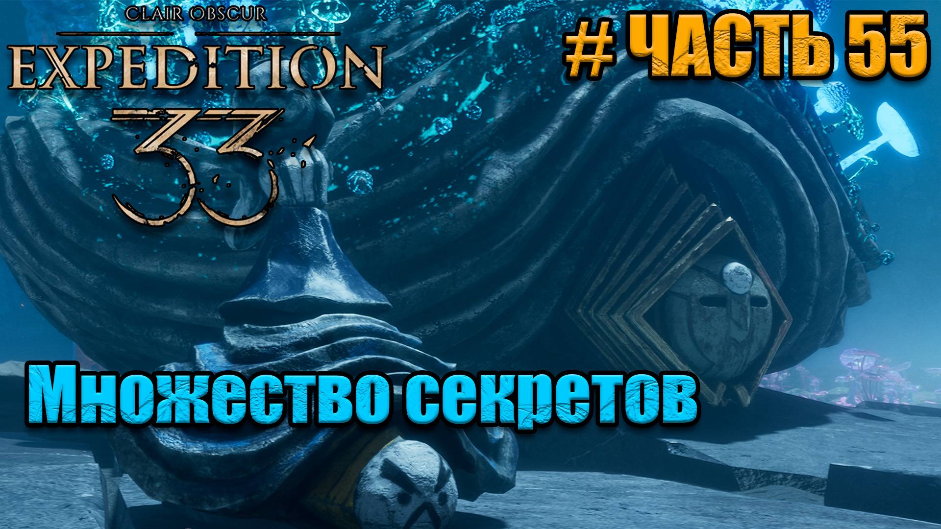 Clair Obscur Expedition 33 - прохождение - Множество секретов - часть 55 смотреть онлайн