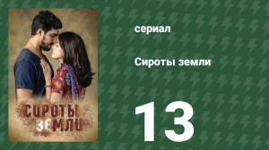 Сироты земли 13 серия (сериал, 2019)