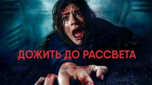Дожить до рассвета (фильм, 2025) / Until Dawn