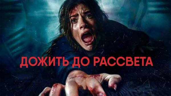 Дожить до рассвета (фильм, 2025) / Until Dawn