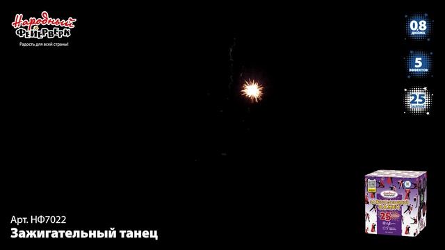 НФ7022 Зажигательный танец ФЕЙЕРВЕРК КАЛИБР 0,8 ЗАЛПОВ 25 смотреть онлайн
