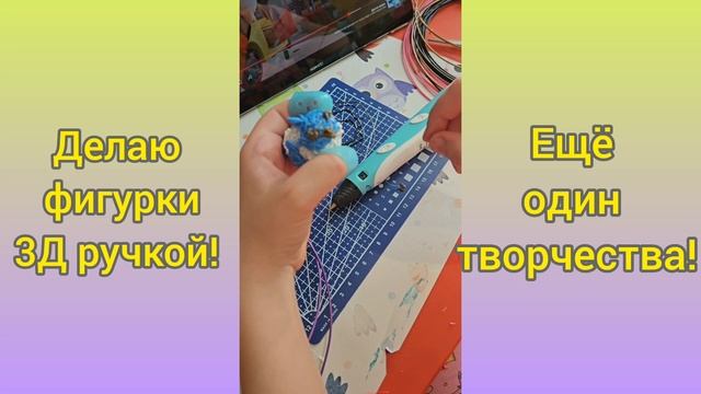🦄Делаю фигурки 3Д ручкой.mp4 смотреть онлайн