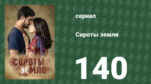 Сироты земли 140 серия (сериал, 2019)