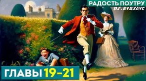 ДЖИВС И ВУСТЕР! Радость Поутру | Главы 19-21 | Аудиокнига (