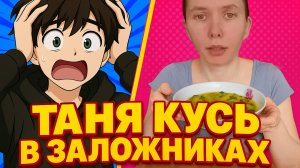 ТАНЮ КУСЬ ДЕРЖАТ В ЗАЛОЖНИКАХ?! РАЗБОР, ДОКАЗАТЕЛЬСТВА, СКРЫТЫЕ СИГНАЛЫ