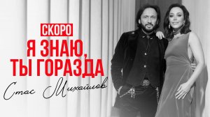 Стас Михайлов – «Я знаю, ты горазда» (Teaser)