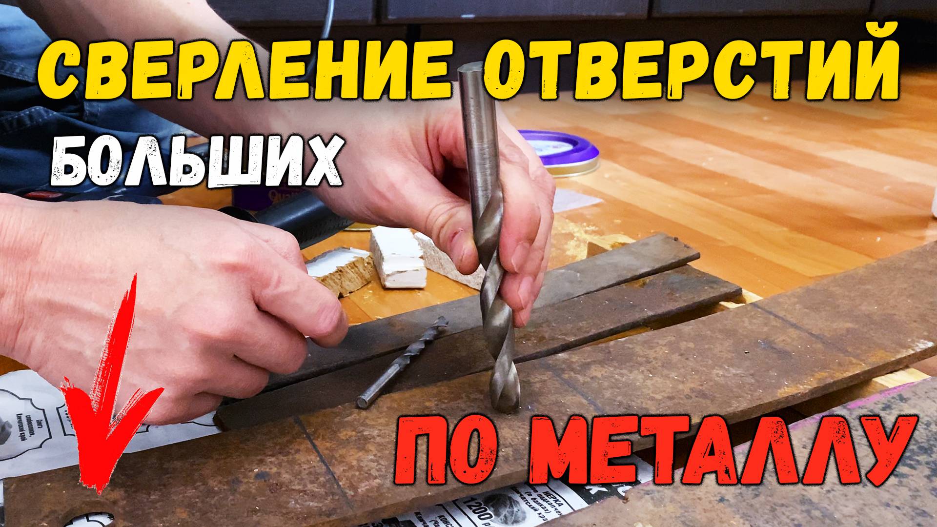 Как просверлить большое отверстие в толстом металле (5 мм и более) в домашних условиях дрелью смотреть онлайн