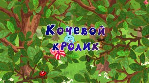 Смешарики. Азбука дружбы народов, 2 сезон, 10 серия. Кочевой кролик