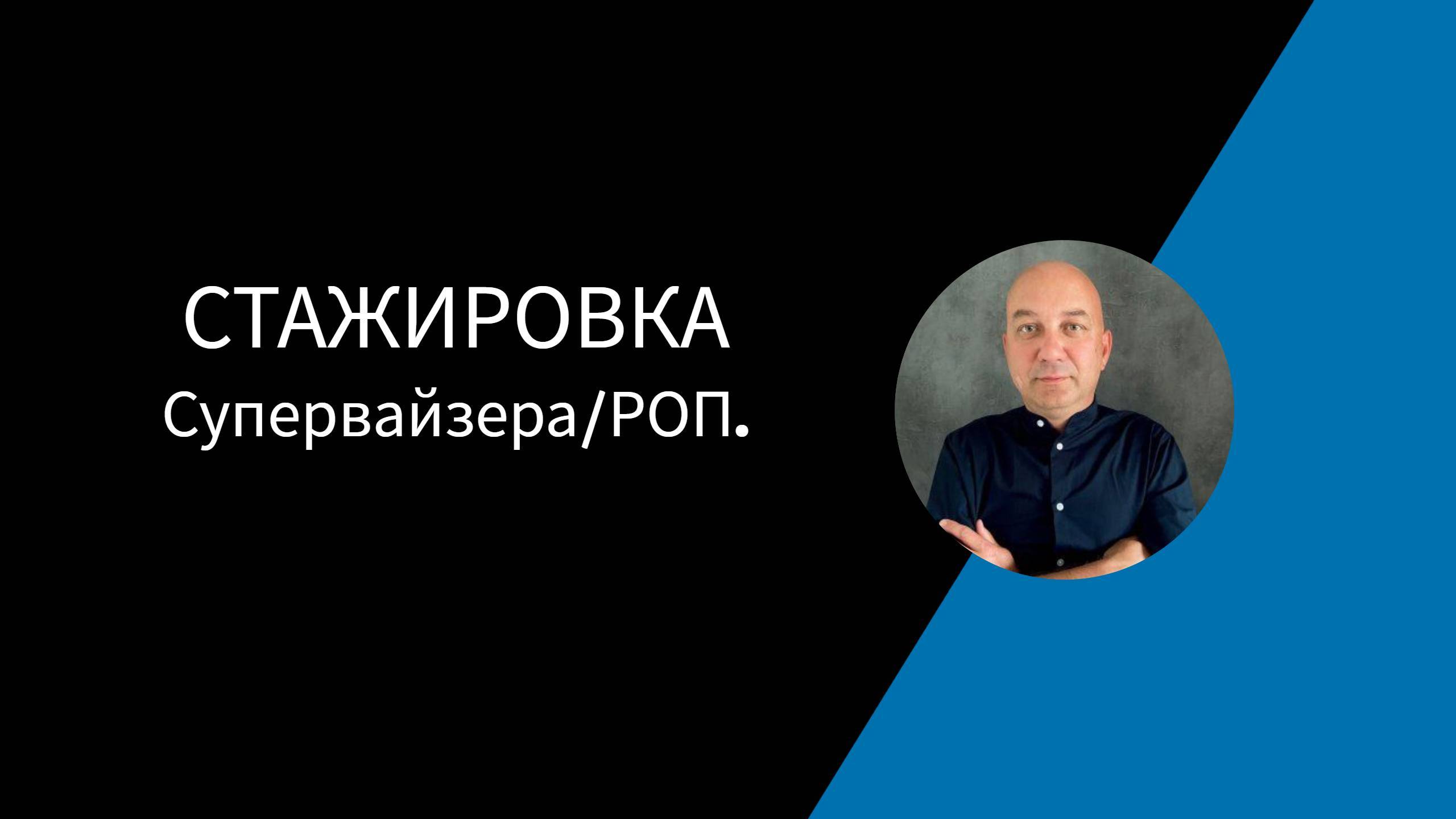 СТАЖИРОВКА СУПЕРВАЙЗЕРА.