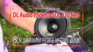 13см динамики громче многих 20см! DL Audio Phoenix SQL 130 Neo