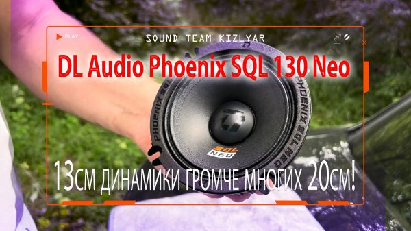 13см динамики громче многих 20см! DL Audio Phoenix SQL 130 Neo