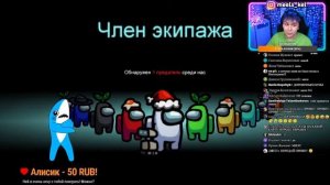 Стрим Милс Кела. Among us