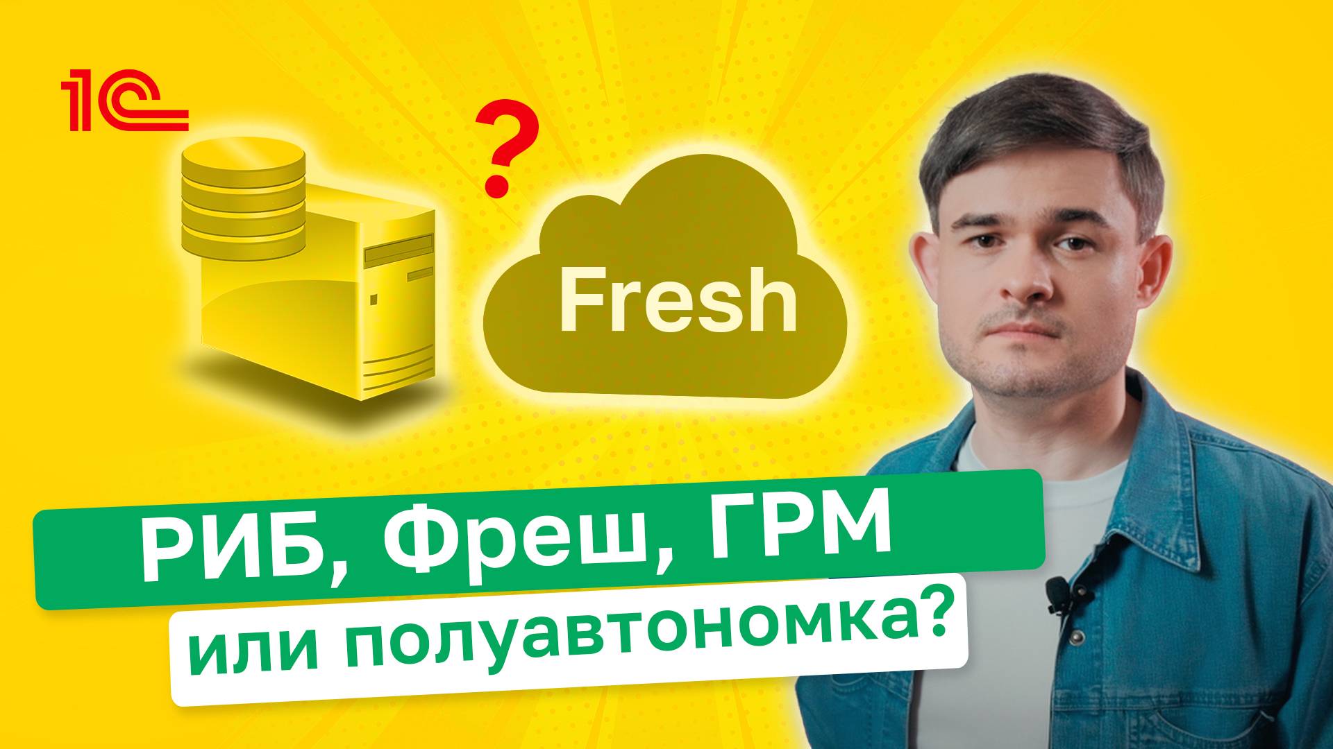 РИБ, Фреш, ГРМ или полуавтономка