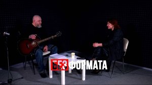 Алексей Воротников. За жизнь. Без формата.