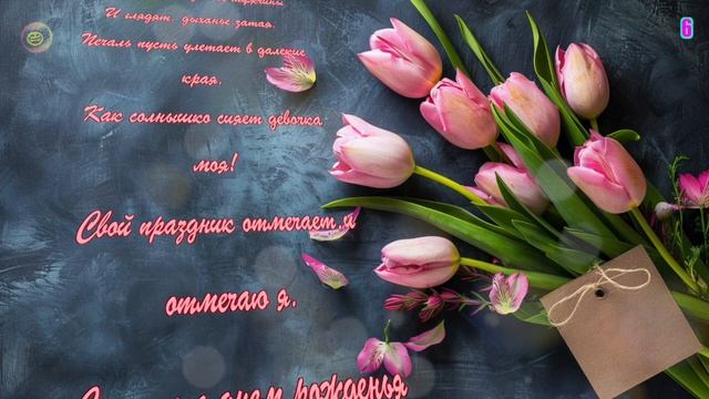 🤩ЛУЧШИЕ поздравления!🔊 С Днем Рождения🎂 Для ДОЧЕРИ смотреть онлайн