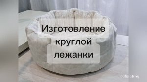 Как сшить лежанку своими руками
