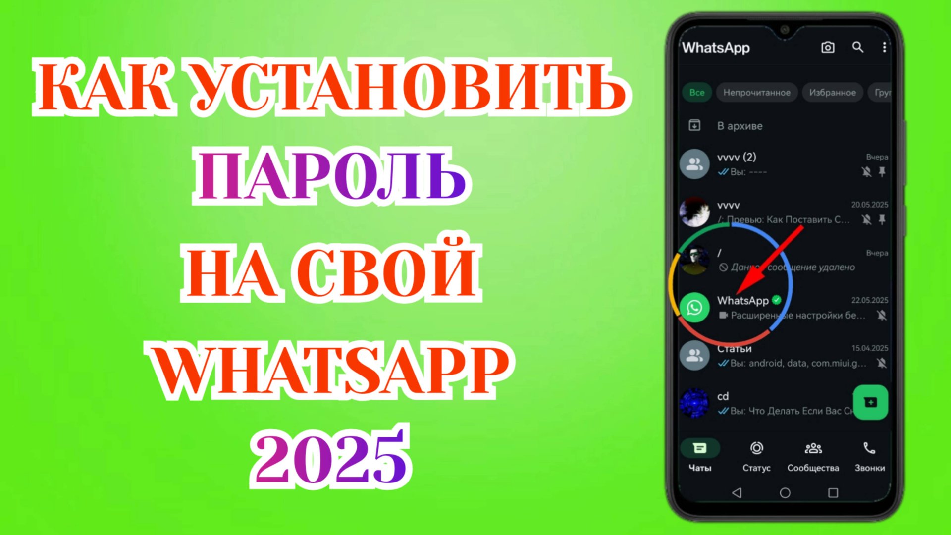 Как Поставить Пароль на Свой Ватсап смотреть онлайн