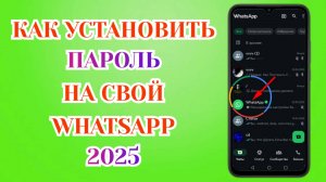 Как Поставить Пароль на Свой Ватсап