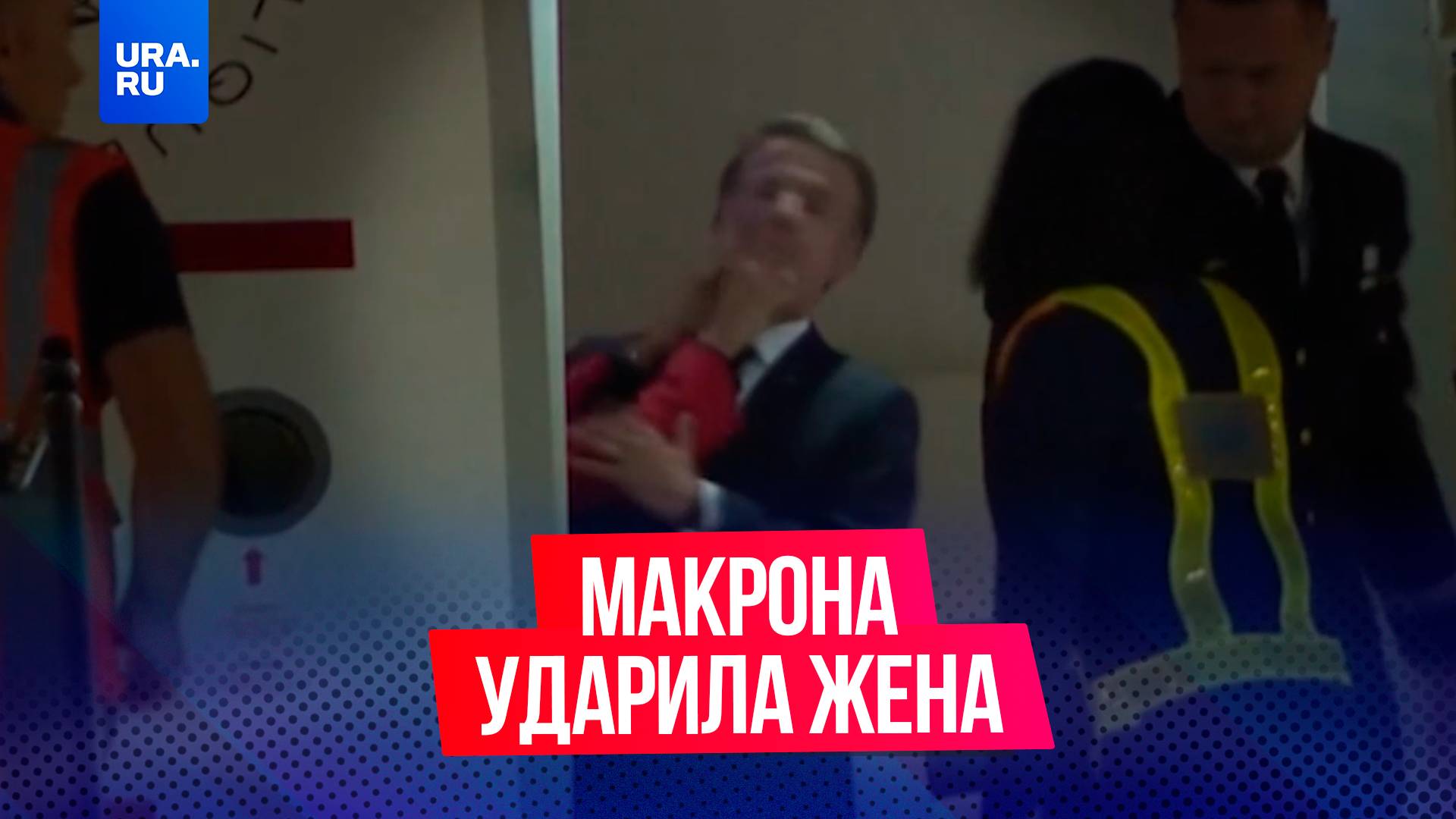 Макрон получил по лицу от жены смотреть онлайн