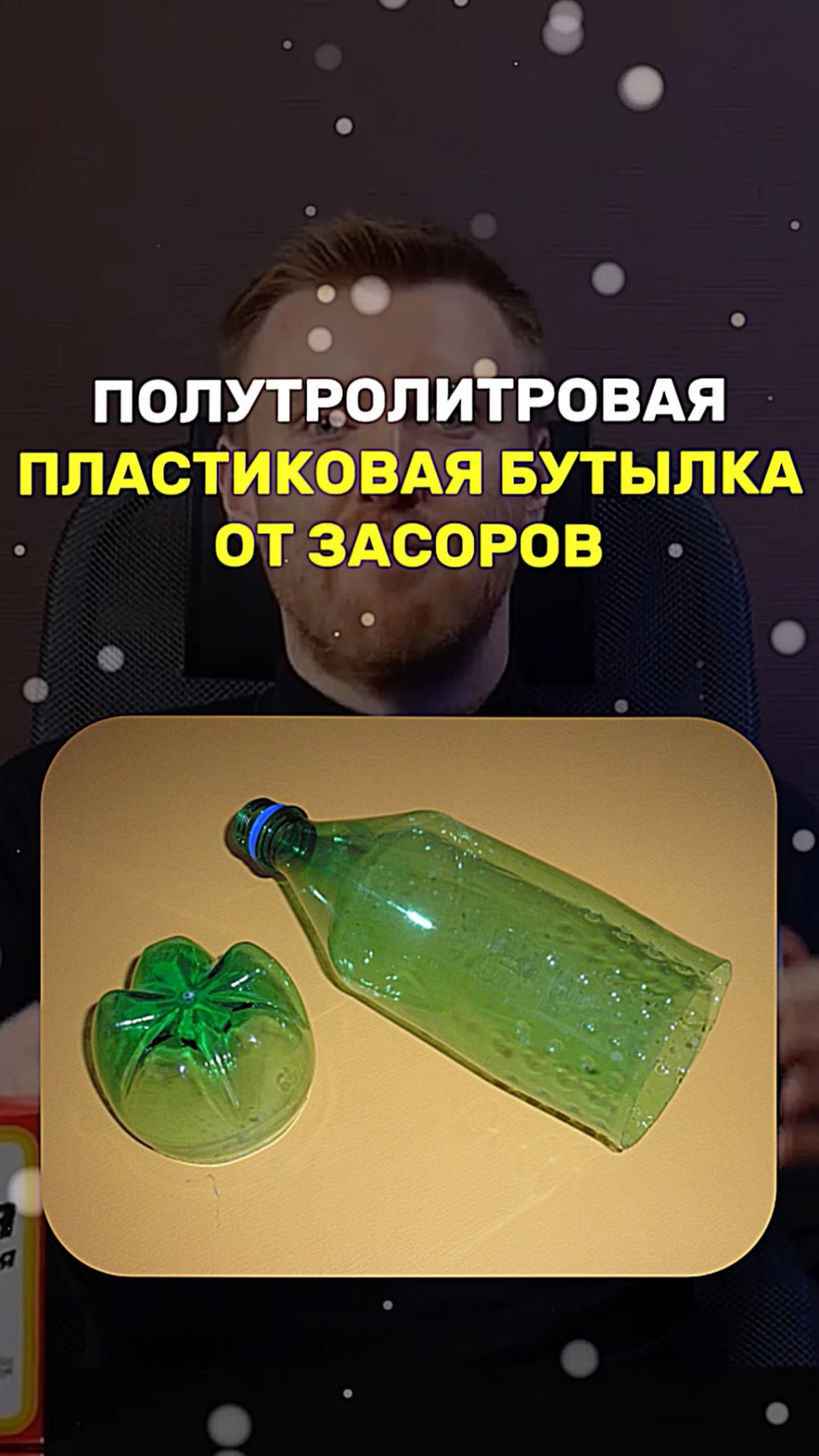 ПОЛУТРОЛИТРОВАЯ ПЛАСТИКОВАЯ БУТЫЛКА ОТ ЗАСОРОВ смотреть онлайн