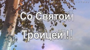 С праздником Светлой Троицы! Песня Светлая Троица