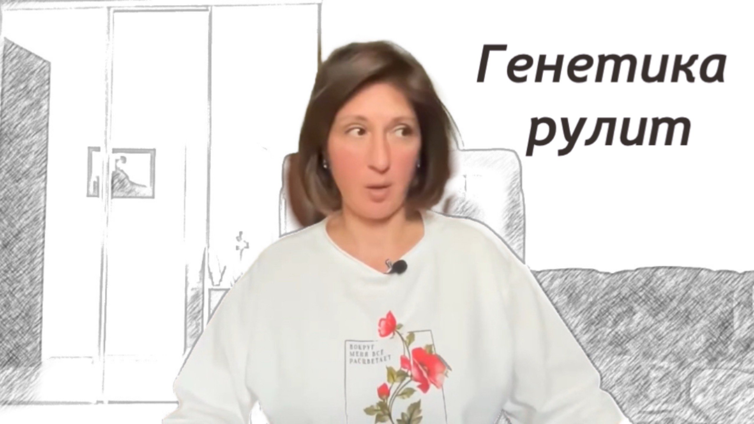 Генетика первична, воспитание вторично смотреть онлайн