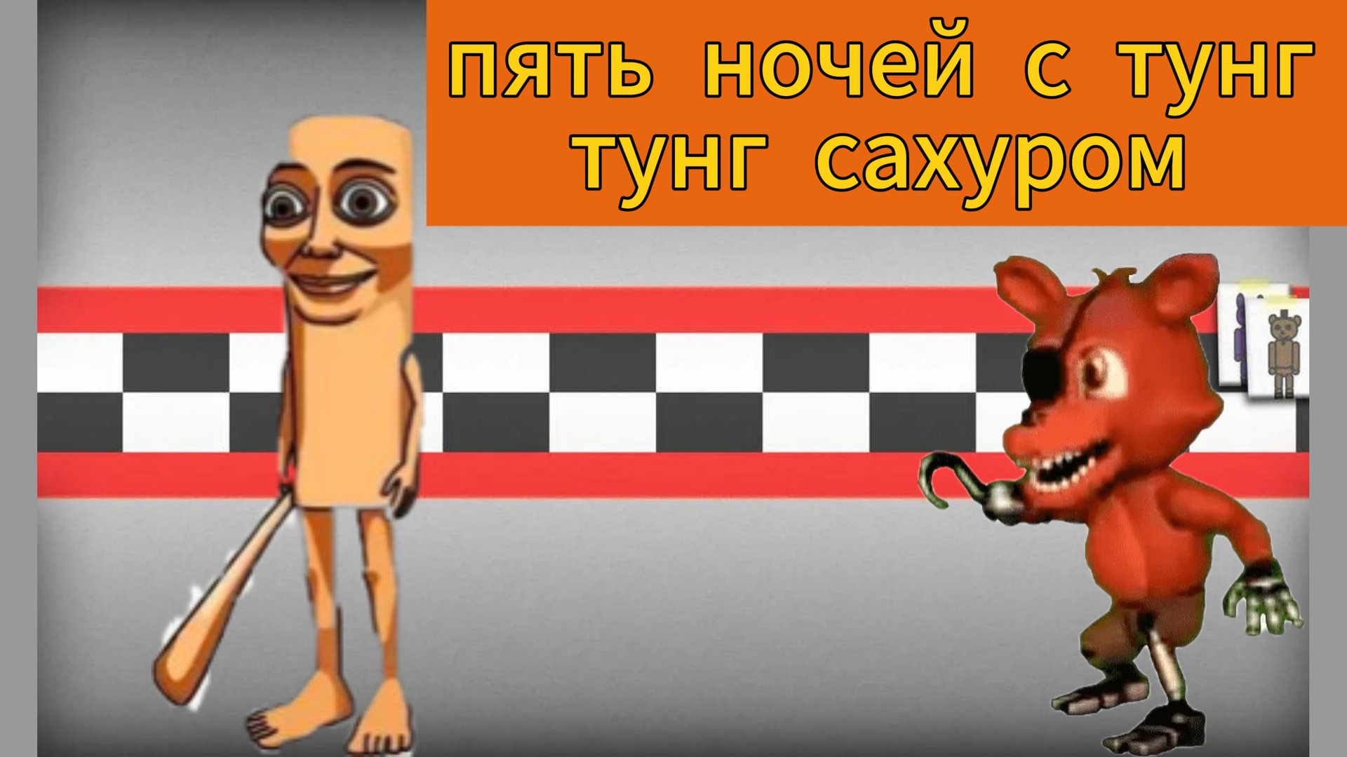 Пять ночей с тунг тунг сахуром