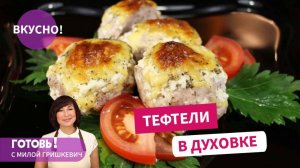 Всегда Вкусно и Быстро! Готовим в Духовке Тефтели в Сливочном Соусе! Подойдут к Любому Гарниру!