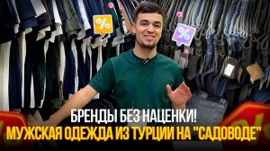 🔥 БРЕНДЫ ЗА КОПЕЙКИ! 💥Мужская одежда из Турции на «Садоводе»💥