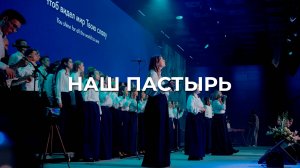 Наш Пастырь | Церковь Благодать Калуга | #РЦХВЕ2025