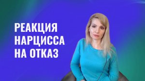 Реакция нарцисса на ваш отказ