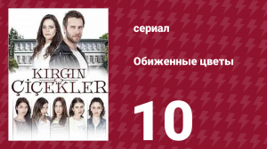 Обиженные цветы 1 сезон 10 серия (сериал, 2015)