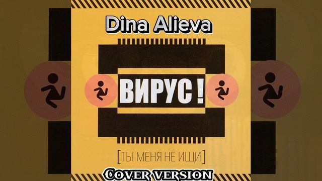 Вирус ты меня не ищи(cover Version By Dina Alieva)