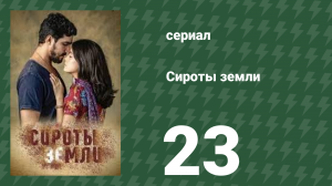 Сироты земли 23 серия (сериал, 2019)