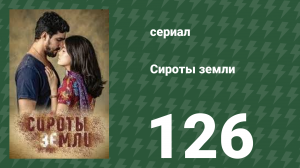 Сироты земли 126 серия (сериал, 2019)