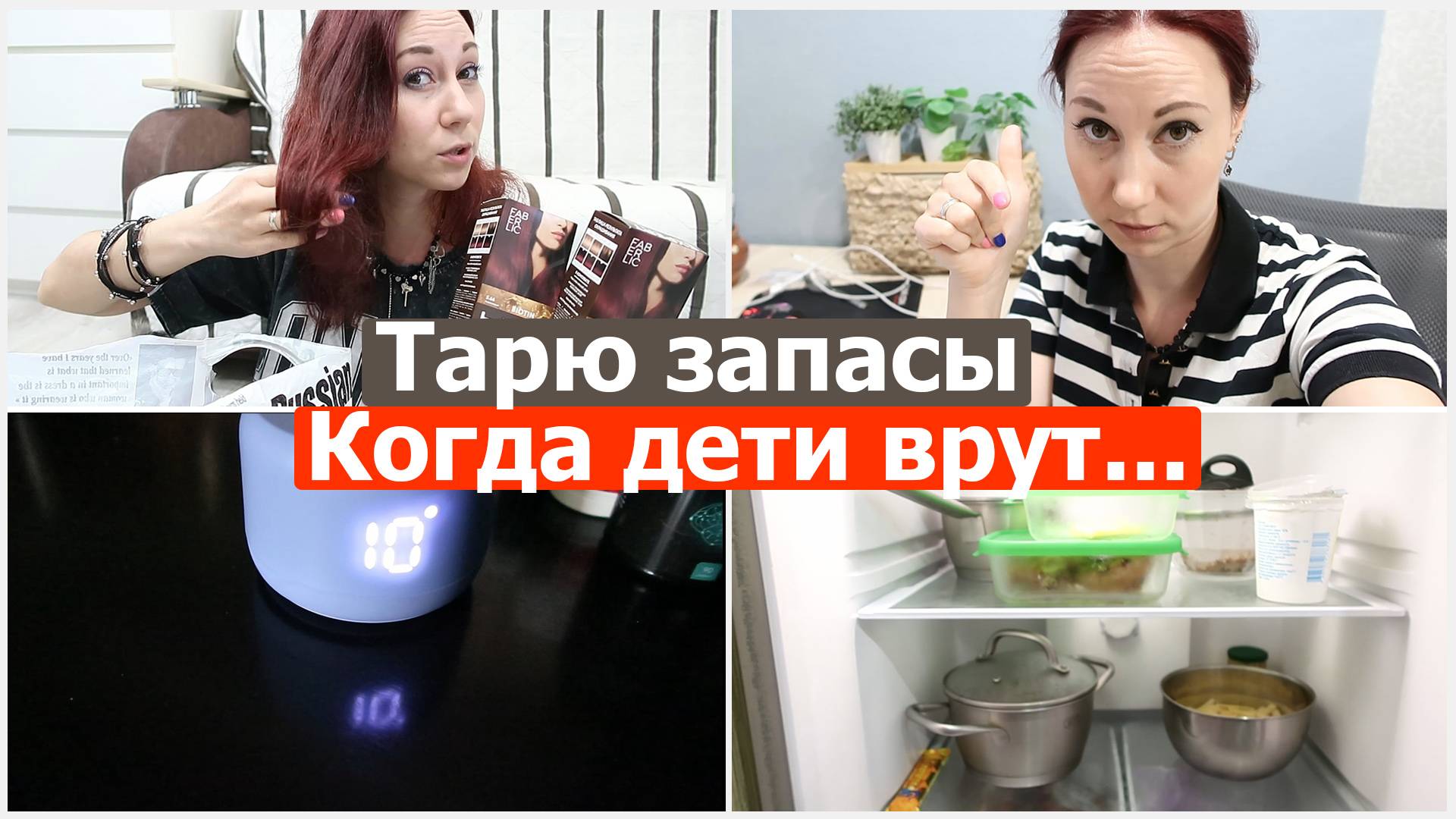 Тарю запасы. Когда дети врут... смотреть онлайн