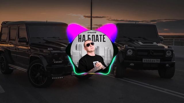 Зажигательные треки в машину, Нурминский-На блате