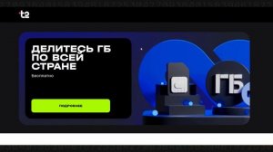 Как поделиться гигабайтами на T2 (ex. Tele2)