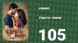 Сироты земли 105 серия (сериал, 2019)