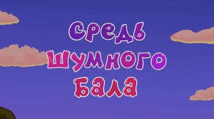 Смешарики 2D, 7 сезон, 9 серия. Средь шумного бала