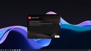 [Актуально в РФ] Установка AutoCAD 2025 учебная лицензия