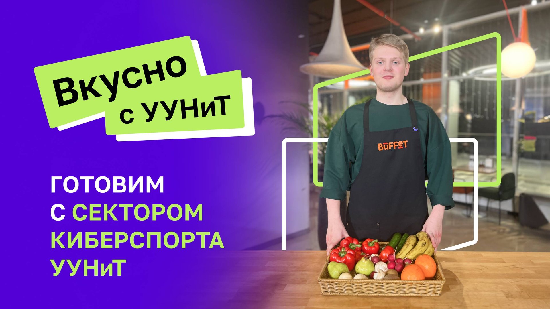 Вкусно с УУНиТ | Сектор киберспорта Уфимского университета