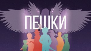 📹 ПЕШКИ (ПЕСНЯ ПО ИГРЕ БОГА) – Восход, Bedroom Prod, Frogmarionne feat. Yours Buttercup