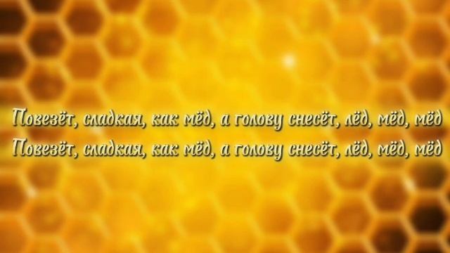 АРТУР ПИРОЖКОВ & ХАБИБ "МЁД" (текст песни) смотреть онлайн