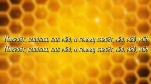 АРТУР ПИРОЖКОВ & ХАБИБ "МЁД" (текст песни)