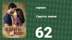 Сироты Земли 62 серия (сериал, 2019)