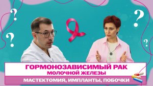 Гормонозависимый тип рака молочной железы. Сроки лечения, препараты, побочные действия.