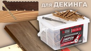 Какие саморезы использовать для скрытого крепежа террасной доски | Декинг | Саморезы с антикором