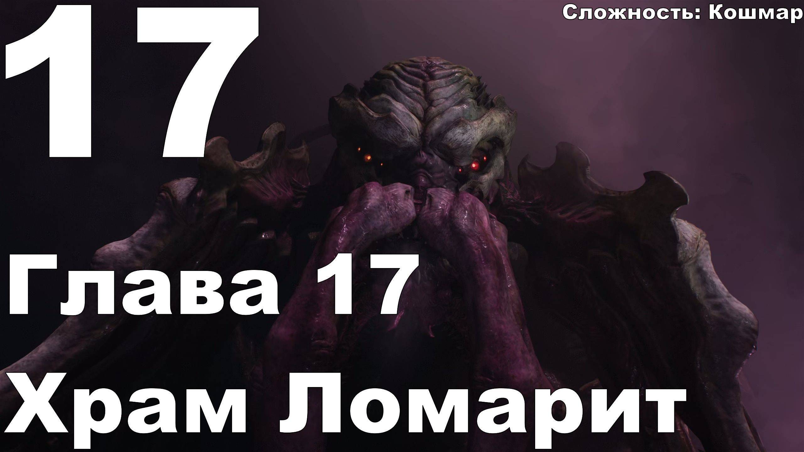 Прохождение DOOM The Dark Ages №17 - Глава 17 - Храм Ломарит (Кошмар)
