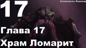 Прохождение DOOM The Dark Ages №17 - Глава 17 - Храм Ломарит (Кошмар)